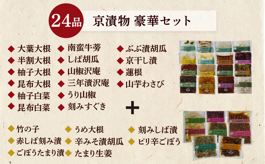 京漬物 24品 詰め合わせ＜京・お漬物処やました＞小分け 16品＋8品 亀岡 野菜 京野菜 漬物 京都