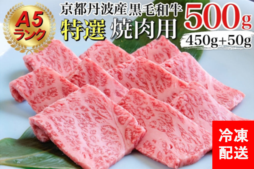 訳あり 京都産黒毛和牛 特選 A5ランク 焼肉 用 500g(通常450g+50g) 京の肉 ひら山 厳選|生活応援 和牛 牛肉 京都肉 国産 丹波産 冷凍