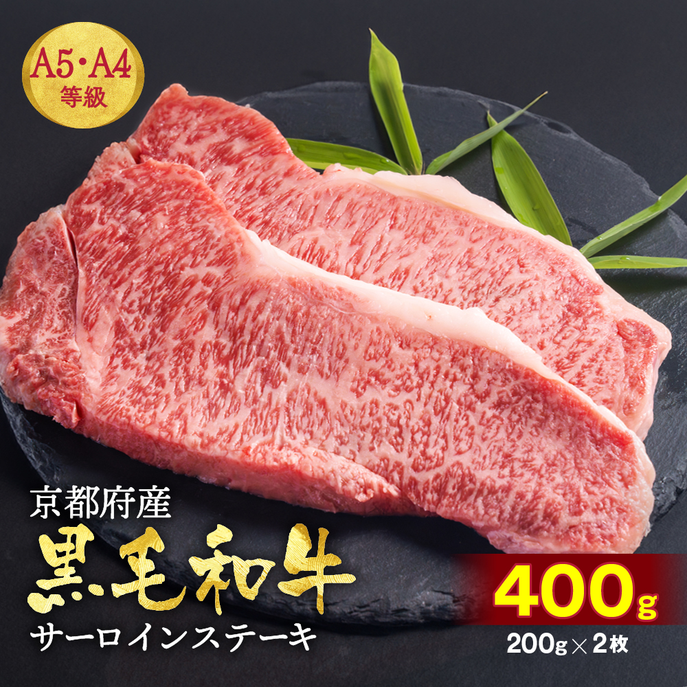 訳あり 京都産黒毛和牛(A4,A5) サーロインステーキ 200g×2枚【計400g】 京の肉 ひら山 厳選｜生活応援 和牛 牛肉 亀岡牛 京都肉 国産 京都 丹波産 ふるさと納税 ステーキ ふるさと納税牛肉