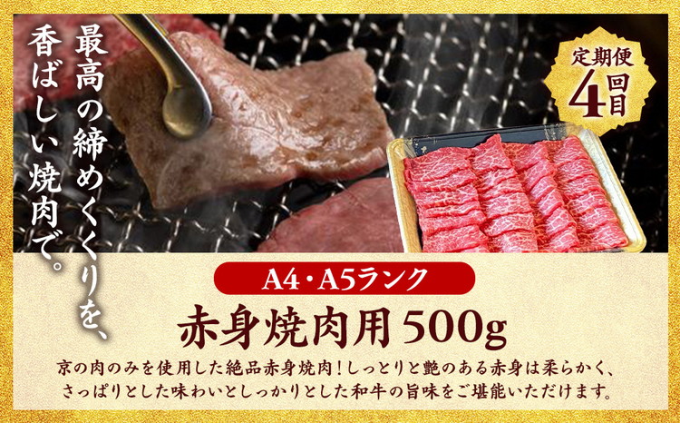 【4回定期便】京都産 黒毛和牛赤身肉 4ヶ月 お楽しみセット【計2.35kg】1回 500g～700g 和牛 専門店 ひら山 厳選 赤身 しゃぶしゃぶ すき焼き サイコロステーキ 焼肉 ステーキ 切り落とし スライス 牛肉 和牛 冷凍 丹波産 A5 A4 ふるさと納税 牛肉 定期便
