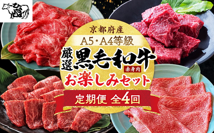 【4回定期便】京都産 黒毛和牛赤身肉 4ヶ月 お楽しみセット【計2.35kg】1回 500g～700g 和牛 専門店 ひら山 厳選 赤身 しゃぶしゃぶ すき焼き サイコロステーキ 焼肉 ステーキ 切り落とし スライス 牛肉 和牛 冷凍 丹波産 A5 A4 ふるさと納税 牛肉 定期便