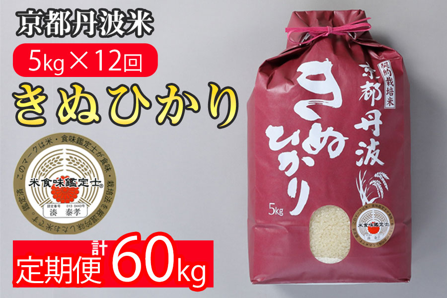 【9月より新米】【定期便】米 京都丹波米 きぬひかり5kg×12回 計60kg〇 5kg 12ヶ月 白米 12回定期便 ※精米したてをお届け 米・食味鑑定士厳選 キヌヒカリ 京都丹波産