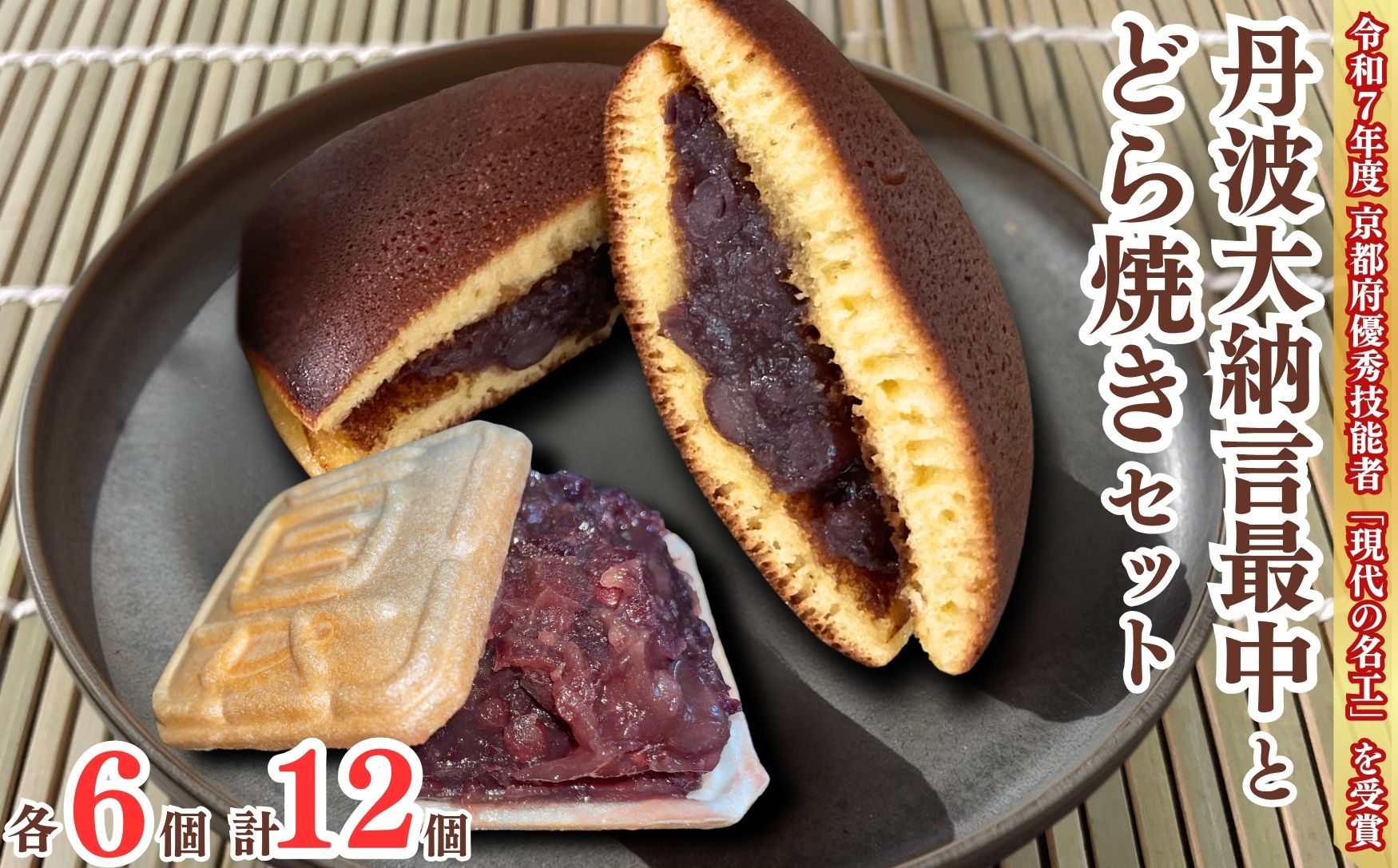 丹波大納言最中とどら焼きセット 各6個 計12個入り 京都 和菓子 スイーツ お菓子 詰合せ 個包装 ギフト 人気 お取り寄せ