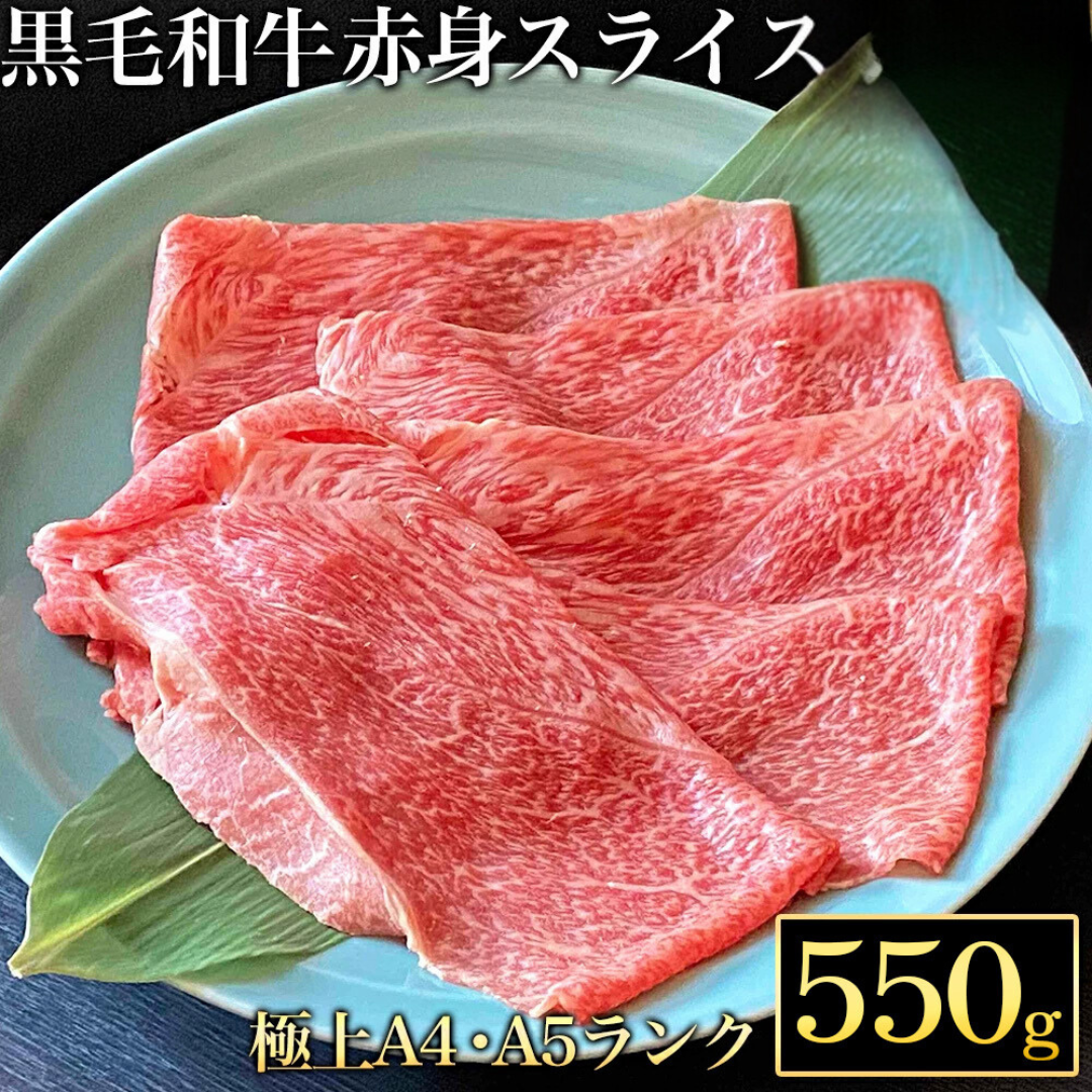 京都丹波産 黒毛和牛 極上 赤身スライス 550g【黒毛和牛A4・A5ランク】京の肉 ひら山 ｜ すき焼き しゃぶしゃぶ ふるさと納税すき焼き