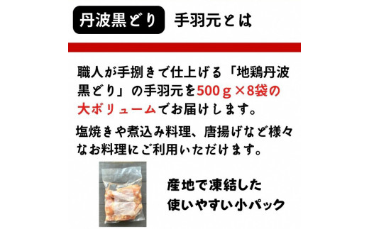 【訳あり 緊急支援】地鶏 丹波黒どり 手羽元 4kg＜京都亀岡丹波山本＞500g ×8パック 冷凍限定《特別返礼品 鶏肉 小分け》