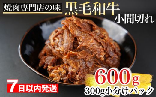 【7日以内発送】京都産 黒毛和牛 A5 A4 こま切れ 小分け 300g×2 600g 焼肉 タレ漬け 冷凍 不揃い 訳あり＜焼肉専門店 平壌亭＞｜内容量が選べる 選べる 小分け 牛肉 訳アリ　※離島への配送不可