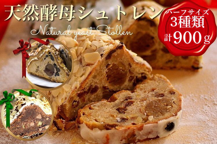 天然酵母シュトレン 3種類 ハーフサイズ 食べ比べ・お楽しみセット（第1回全国シュトーレンコンテスト入賞！・亀岡地域ブランド認定品）※20日以内に発送いたします◇