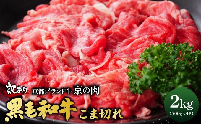 訳あり 京都産黒毛和牛 切り落とし 小間切れ 2kg（500g×4パック）京の肉 ひら山 厳選 ｜ 和牛 牛肉 京都肉 国産 丹波産 冷凍 ふるさと納税牛肉