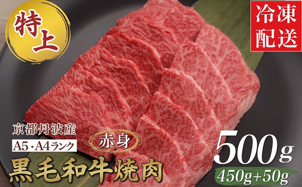 訳あり 京都産黒毛和牛 赤身 焼肉 特選 A5,A4ランク 500g(通常450g+50g) 京の肉 ひら山 厳選|生活応援 亀岡牛 京都肉 丹波産 希少 牛肉