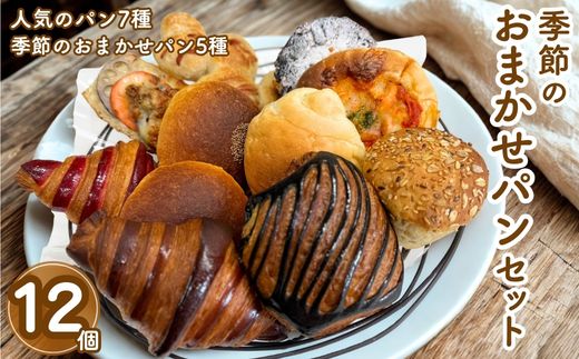 季節のおまかせパンセット 12個 冷凍パン 詰め合わせ 惣菜パン 菓子パン お取り寄せ 人気 国産小麦使用 こだわり素材 ※北海道・沖縄・離島への配送不可