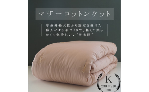 【ピンク】綿布団 マザーコットンケット キング 1.8kg ＜亀屋寝装センター＞《寝具 布団 掛布団 綿布団 軽量 綿》◇