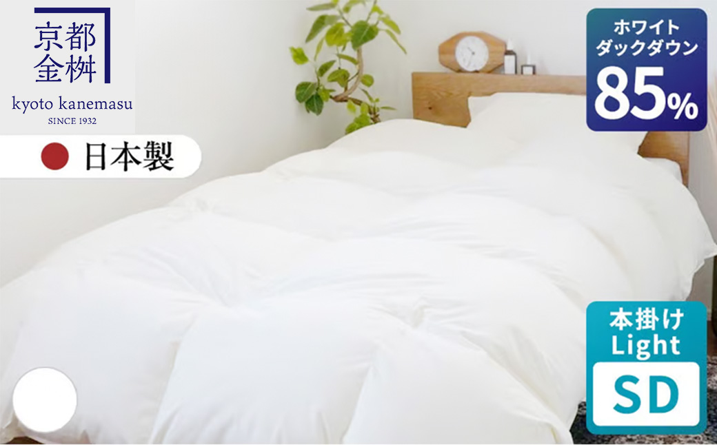 羽毛布団 セミダブル ホワイトダックダウン85% 本掛けLight 国産 羽毛ふとん 掛け布団 寝具 布団 日本製 洗える ダウンケット 洗濯可 春 夏 秋 冬 便利 シンプル 無地 軽量 新生活 ふるさと納税布団 京都金桝｜フレール