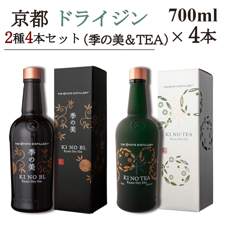 京都ドライジン 700ml×2種4本セット(季の美＆季のTEA)≪京都蒸留所 酒 アルコール 洋酒 地酒 ギフト プレゼント ジャパニーズジン 高級 国産 スピリッツ 詰め合わせ 飲み比べ 辛口≫