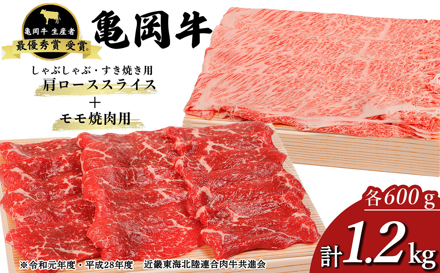 「亀岡牛」肩ローススライス・モモ 焼肉 セット1200ｇ ☆祝！亀岡牛 2023年最優秀賞（農林水産大臣賞）受賞 ※北海道・沖縄・離島への配送不可