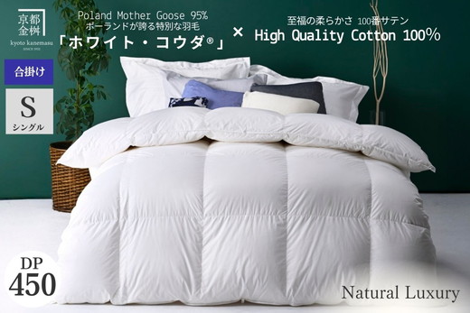 ＜京都金桝＞高級 羽毛布団 合掛け シングル 綿100％ MPキルト(移動防止) ポーランドホワイトマザーグースダウン95％ 0.8kg「ホワイト・コウダ®」エモシオン《羽毛ふとん 掛け布団 春 秋 冬 暖か 無地》