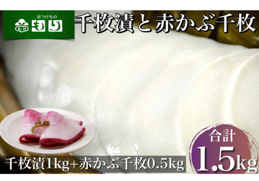 《京つけものもり》漬物 業務用 千枚漬 1kg・赤かぶら千枚 0.5kg 計1.5kg（500g×3袋） ※2024年11月上旬～2025年2月中旬頃に順次発送予定