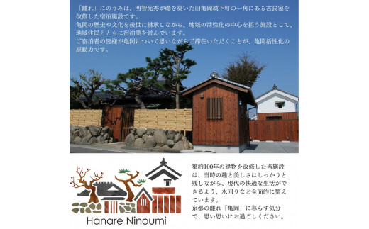 「離れ」にのうみ宿泊券（繁忙期の休前日、土曜日／4人用）◇ 京都・亀岡　明智光秀の城下町で古民家ステイ／アレックス・カー監修《京都 宿泊》