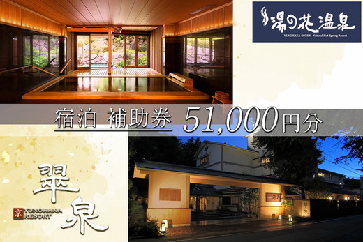 京・YUNOHANA RESORT 翠泉 ご宿泊補助券51,000円分 旅館 旅行 クーポン ギフト 湯の花 温泉 食事付き スパ 高級 ペア 観光