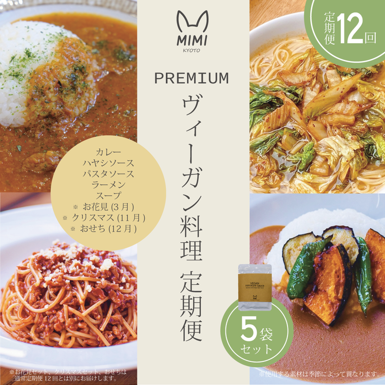 ヴィーガン料理 プレミアム 定期便 12回 《おせち クリスマス 花見付》（スープ/カレー/パスタソース/ハヤシソース/ラーメンセット）京野菜 食品 惣菜 グルメ 加工食品 人気 お取り寄せ