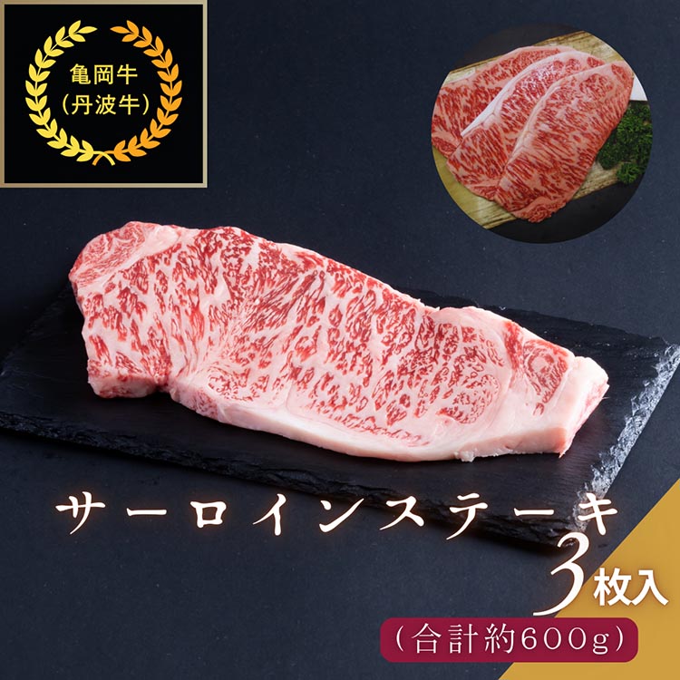 京都肉（亀岡牛・丹波牛）サーロインステーキ3枚(約600g) ボリューム 肉 牛肉 国産 和牛 黒毛和牛 京都府産 丹波産 ギフト 贈答 食品 贈り物 グルメ 送料無料 ※離島へのお届け不可