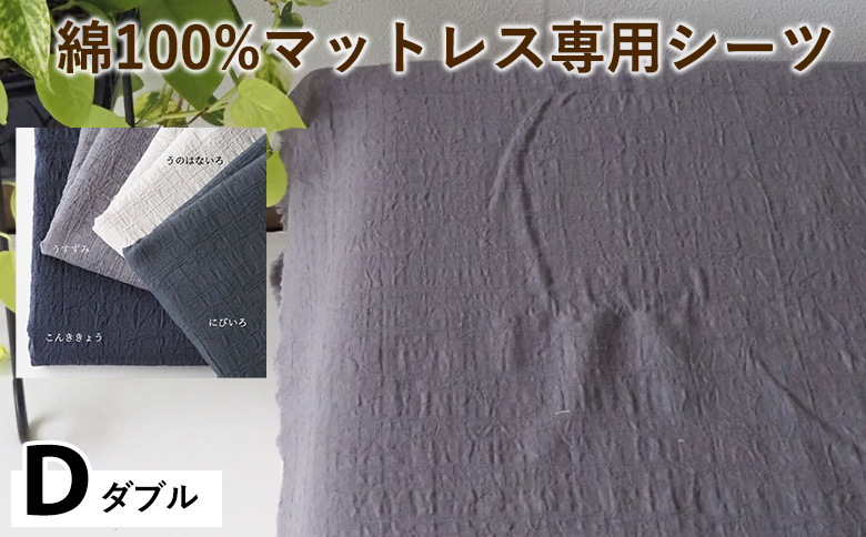 綿100%マットレス専用シーツ ダブル カラー4色 伝統色 京カラー コットン 寝具 天然素材 ベッドシーツ マットレス用 洗える 無地 Dサイズ