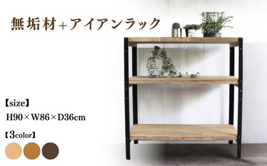 無垢材+アイアンラック 幅86cm【受注生産】完成品 オープンラック 職人手作り おしゃれ アンティーク シェルフ 家具 インテリア 人気 ※北海道・沖縄・離島への配送不可