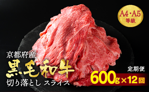 【12回定期便】訳あり 京都産黒毛和牛(A4,A5) 切り落とし 600g×12回 計7.2kg(通常500g+100g×12回) 京の肉 ひら山 厳選≪生活応援 和牛 牛肉 亀岡牛 京都肉 冷凍 半年 12ヶ月≫