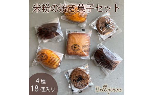 ＜洋菓子館 ベルジェノア＞米粉の焼き菓子セット「マドレーヌ」「フィナンシェ」「カカオポット」「黒豆クッキー」京都丹波産きぬひかり使用◇《米粉 焼き菓子 洋菓子 詰め合わせ セット ギフト 個包装 無添加 スイーツ》