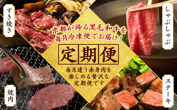 【4回定期便】京都産 黒毛和牛赤身肉 4ヶ月 お楽しみセット【計2.35kg】1回 500g～700g 和牛 専門店 ひら山 厳選 赤身 しゃぶしゃぶ すき焼き サイコロステーキ 焼肉 ステーキ 切り落とし スライス 牛肉 和牛 冷凍 丹波産 A5 A4 ふるさと納税 牛肉 定期便