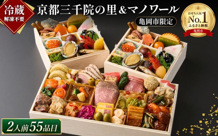 おせち 冷蔵 京都 三千院の里＆マノワール 個食・オードブル 亀岡市限定≪55品目 盛り付け済み 解凍不要 2人前 和洋中 洋風 亀岡牛 お節 2027 人気 おせち料理≫※12月31日配送