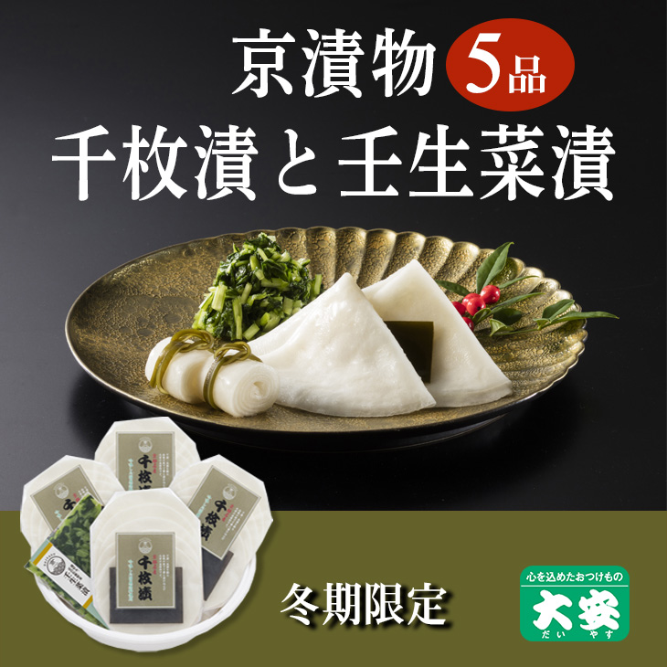 期間限定 京の冬の味覚 京漬物 5点 セット(千枚漬4袋 壬生菜漬1袋)<京つけもの 大安>京野菜 小分け グルメ 漬け物 詰合せ おすすめ ギフト 人気 お取り寄せ ※離島への配送不可 ※2025年10月下旬～2026年3月下旬頃に順次発送予定