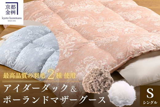 ＜京都金桝＞羽毛布団 シングル 極暖 アイダーダウン ポーランドマザーグース95% ボリューム 特殊トリプルエアーキルト 日本製 ピンク／ブルー 冬用 布団 京都亀岡産 キャピタル トリプル