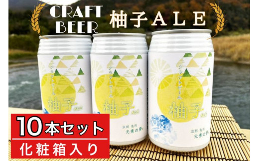 クラフトビール「光秀の夢 柚子ALE」350ml 10本セット（化粧箱入り）京都・亀岡産 柚子 使用《特別醸造 ビール 醸造したて 地産地消 フードロス削減》