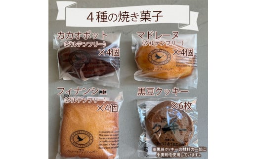 ＜洋菓子館 ベルジェノア＞米粉の焼き菓子セット「マドレーヌ」「フィナンシェ」「カカオポット」「黒豆クッキー」京都丹波産きぬひかり使用◇《米粉 焼き菓子 洋菓子 詰め合わせ セット ギフト 個包装 無添加 スイーツ》