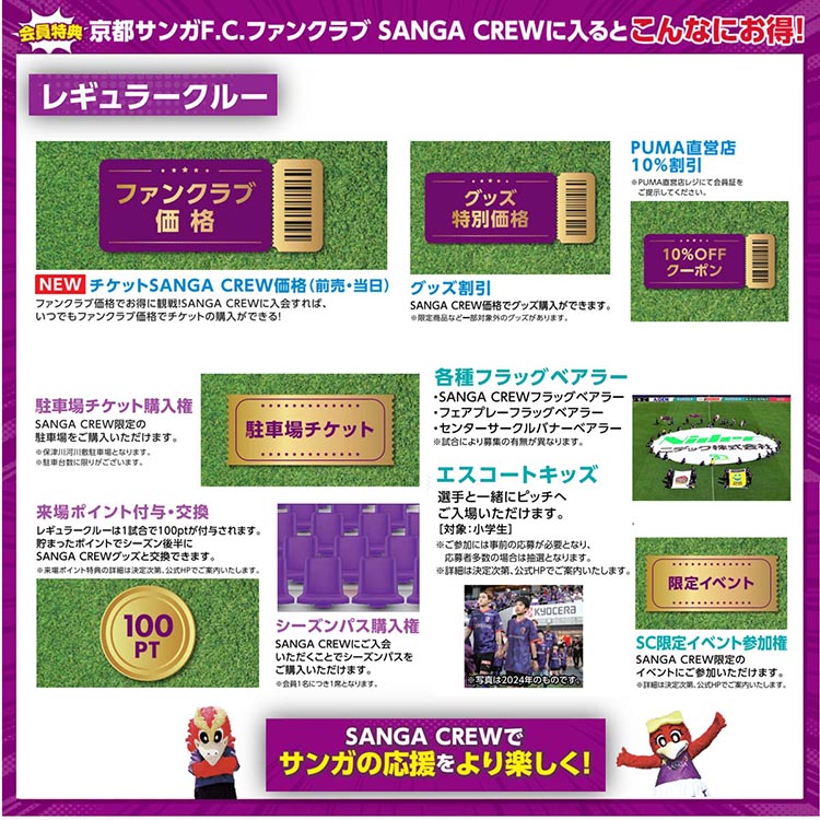 【期間限定】京都サンガF.C.ファンクラブ『2025シーズン SANGA CREW サンガクルー≪レギュラークルー≫』入会権 サッカー 応援 サポーター スタジアム観戦 グッズ イベント参加