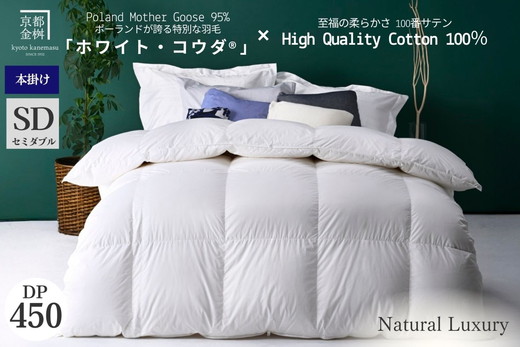 ＜京都金桝＞高級 羽毛布団 本掛け セミダブル 綿100％ MPキルト(移動防止) ポーランドホワイトマザーグースダウン95％ 1.4kg「ホワイト・コウダ®」エモシオン《羽毛ふとん 掛け布団 冬用 暖か 無地》