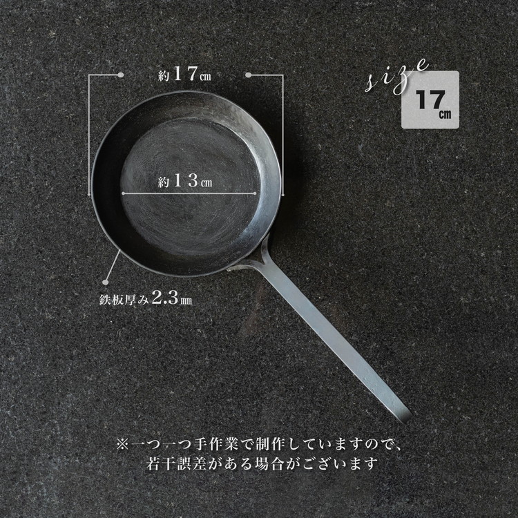 手打ち! アイアン フライパン 17cm IH対応【受注生産品】おすすめ 人気 鉄 おしゃれ 日本製 キッチン用品 キャンプ 調理器具 キッチンツール 料理道具 ギフト 祝い