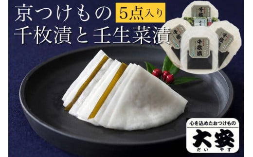 【京つけもの 大安】千枚漬 ★期間限定★ 京の冬の味覚 京漬物 5点 セット（千枚漬、壬生菜漬）《京野菜 京漬物 ギフト お取り寄せ》