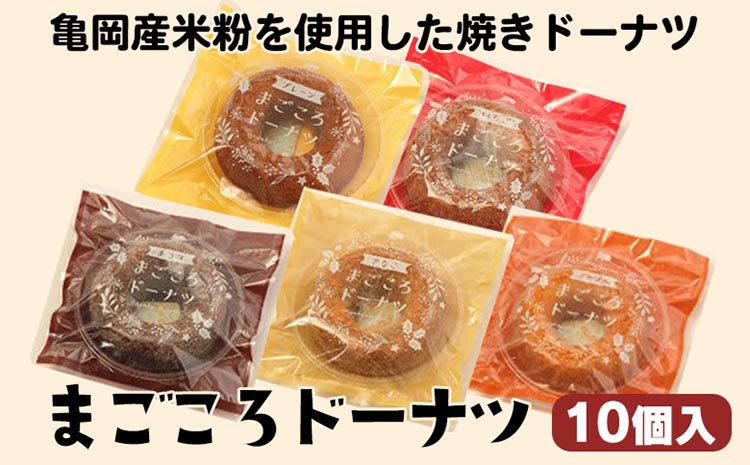 亀岡産米粉を使用した焼きドーナツ まごころドーナツ10個入り プレーン チョコ いちご メープル 他 4〜5種類 個包装 常温 手土産 お歳暮 お中元 菓子  ※離島への配送不可