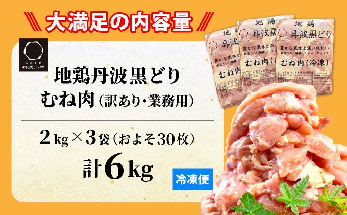 訳あり 地鶏 丹波黒どり ムネ肉 6kg 業務用◇＜京都亀岡丹波山本＞《ふるさと納税 鶏肉 ムネ むね 不揃い》