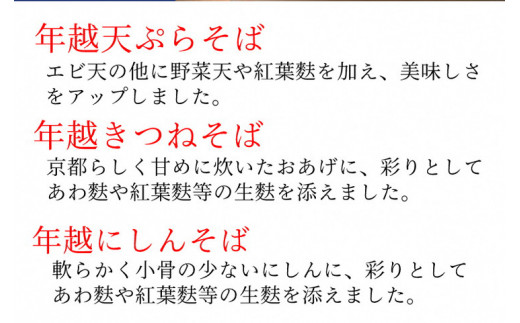 ＜京都 薬師庵＞京の 年越そば 6食セット （天ぷら きつね にしん 各2人前）《蕎麦 具材 薬味 付き 6人前》※年末12/29、12/30お届け限定　※着日指定不可　※北海道、沖縄、その他離島へのお届け不可