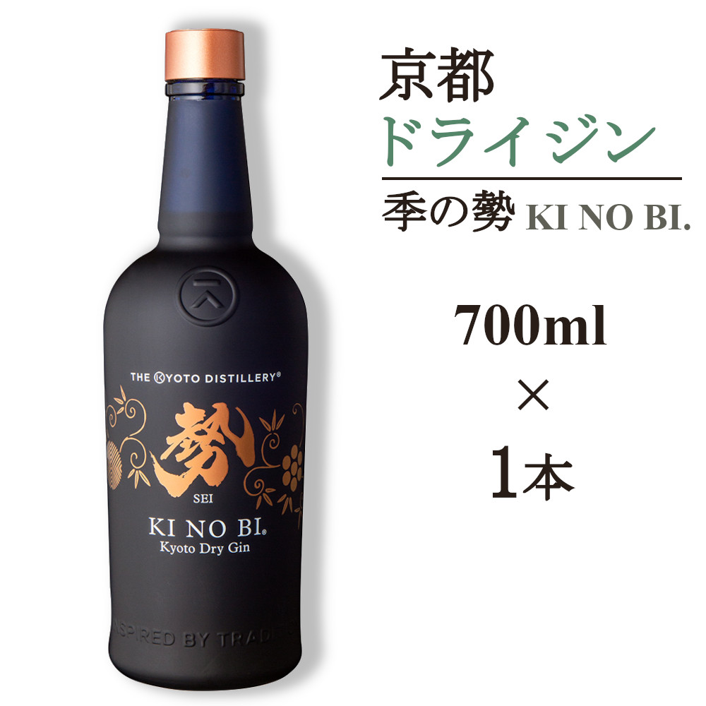 京都ドライジン 季の美 勢 700ml×1本 ≪京都蒸留所 酒 アルコール 洋酒 地酒 ギフト プレゼント お中元 カクテル ジャパニーズジン 高級 プレミアム 国産 スピリッツ 辛口≫