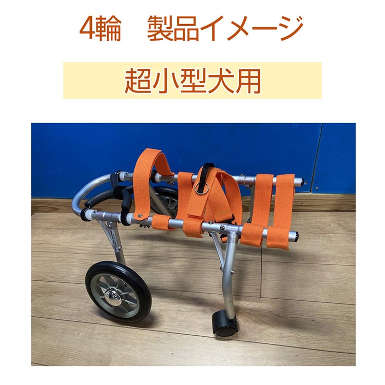 犬用車いす 4輪カート 超小型犬用（〜3kg）｜ペット用 車椅子 車イス 軽量 手作り オーダーメイド 2輪車 4輪車 チワワ トイプードル パピヨン ポメラニアン ヨークシャーテリア