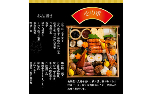 おせち 京料理 鳥米×松正謹製 麟鳳亀竜御節（りんぽうきりゅうおせち）3～4人前 亀岡市限定 ｜ 冷蔵 特別コラボ数量限定 3段 お節 予約 京都 亀岡牛 地鶏 すき焼き 嵐山 ※北海道・東北・沖縄・その他離島への配送不可