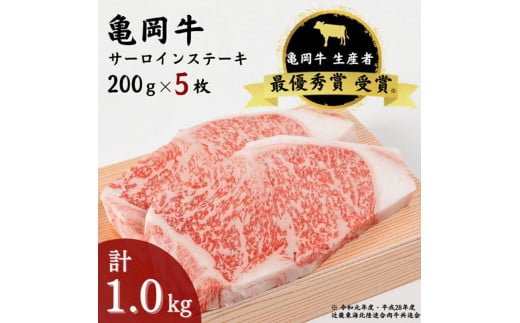 「亀岡牛」サーロインステーキ　5枚（1000ｇ） ☆祝！亀岡牛 2023年最優秀賞（農林水産大臣賞）受賞