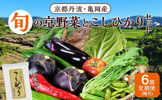 【6回定期便】京都丹波・亀岡発 旬の野菜・こしひかり 詰め合わせセット (隔月6回お届け)● ※北海道・沖縄・離島への配送不可