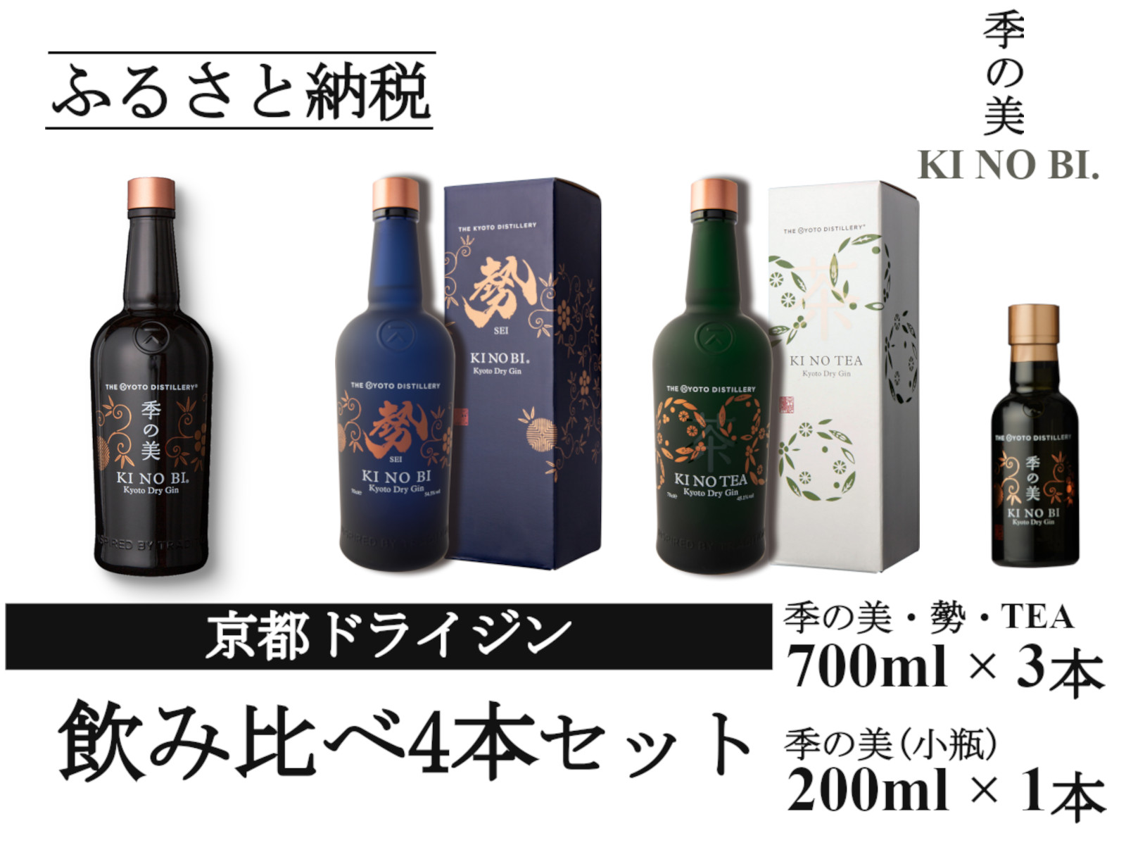 京都ドライジン 700ml×3種3本セット(季の美＆勢＆季のTEA)+季の美 200ml×1本≪京都蒸留所 酒 アルコール 洋酒 地酒 ギフト プレゼント お中元 ジャパニーズジン 高級 国産 スピリッツ 詰め合わせ 辛口≫