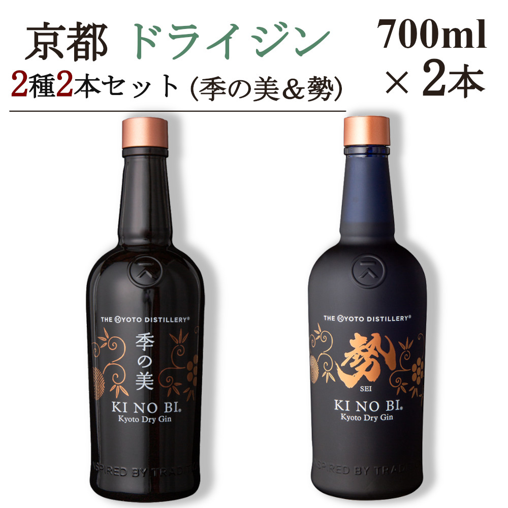 京都ドライジン 700ml×2種2本セット（季の美&勢）≪京都蒸留所 酒 アルコール 洋酒 地酒 ギフト プレゼント お中元 ジャパニーズジン 高級 国産 スピリッツ 詰め合わせ 飲み比べ 辛口≫