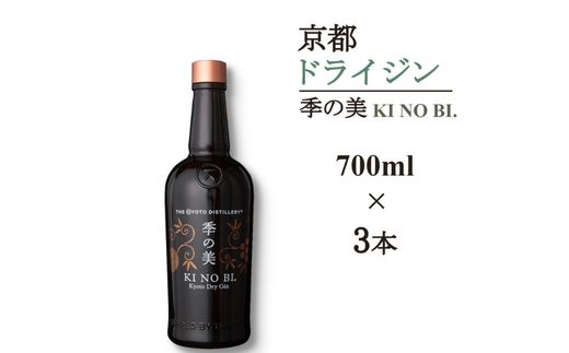 京都ドライジン 季の美 700ml×3本 ≪京都蒸留所 酒 アルコール 洋酒 地酒 ギフト プレゼント お中元 カクテル ジャパニーズジン 高級 プレミアム 国産 スピリッツ 辛口≫