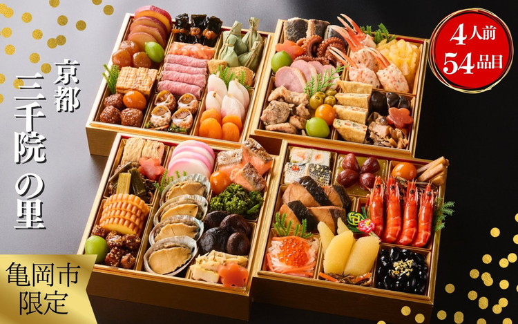 おせち 2026 京都 亀岡市 三千院の里 和風 四段重 冷蔵 御節 送料無料≪約4人前 54品目 4段重 盛付済 解凍不要 オリジナル おせち料理 亀岡牛 和牛 お節 2026 人気≫※北海道・沖縄・離島へお届け不可